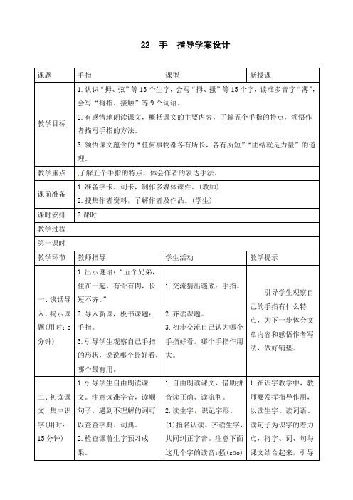 最新部编版五年级语文下册22《手指》导学案设计