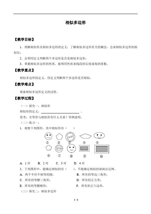 北师大版九年级数学上册：4.3 相似多边形  教案2