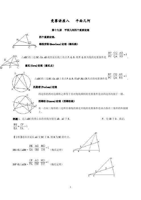 竞赛讲座八   平面几何