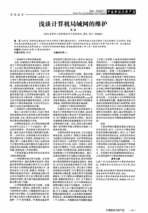 浅谈计算机局域网的维护