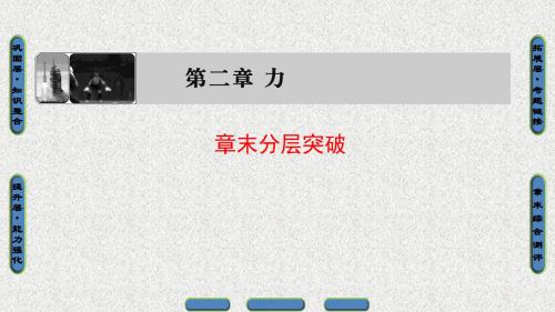 高中物理教科版必修一课件：第2章 力 章末分层突破