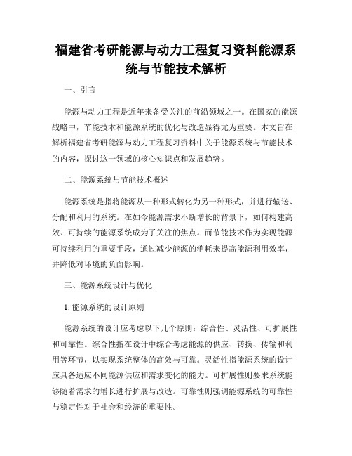 福建省考研能源与动力工程复习资料能源系统与节能技术解析