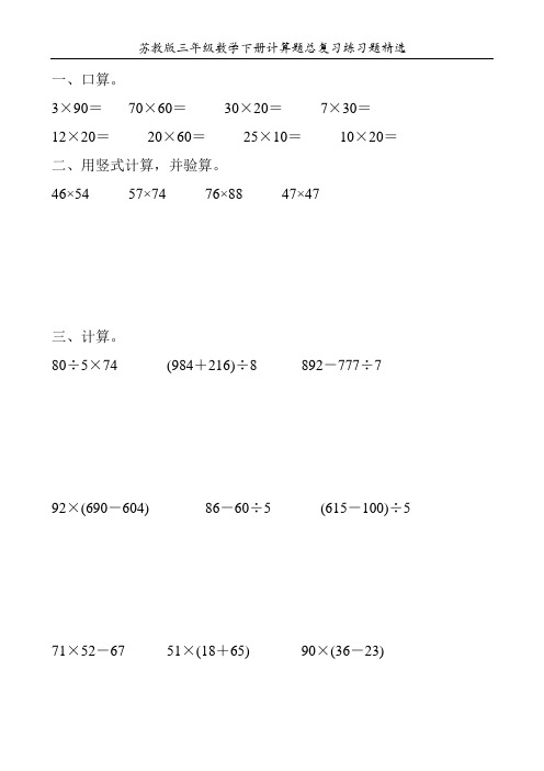 苏教版三年级数学下册计算题总复习练习题精选348