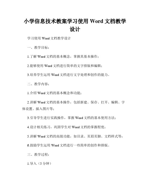 小学信息技术教案学习使用Word文档教学设计