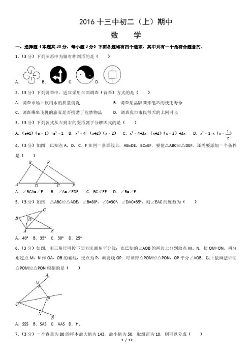 2016十三中初二(上)期中数学