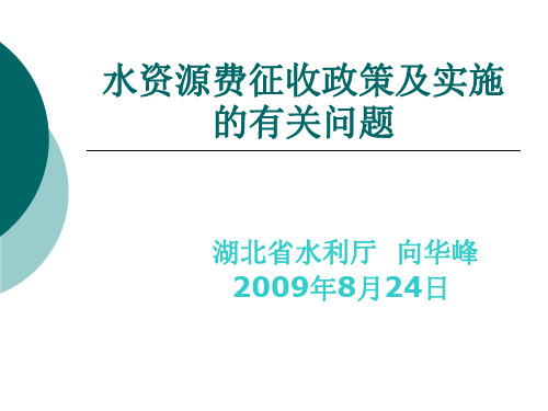 水资源费征收政策及实施的有关问题