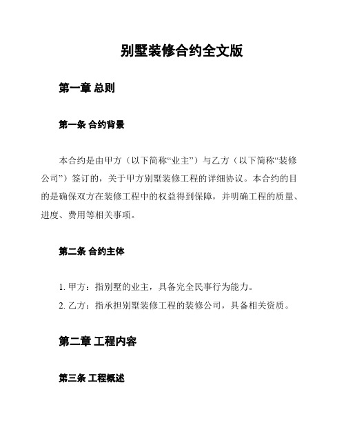 别墅装修合约全文版