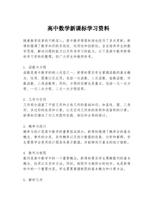 高中数学新课标学习资料