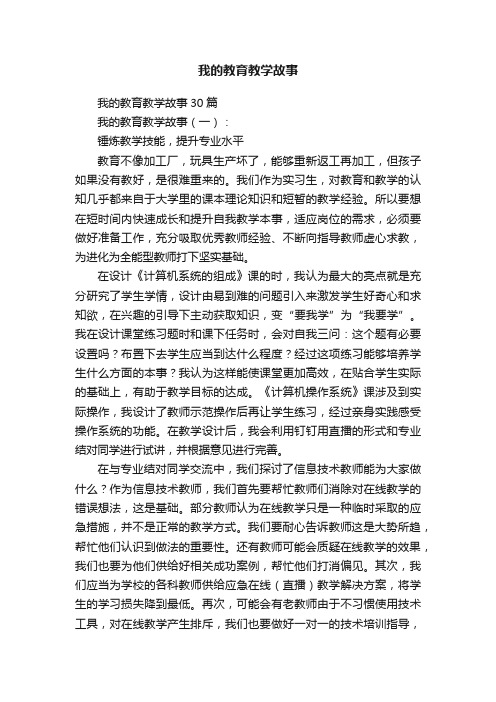 我的教育教学故事