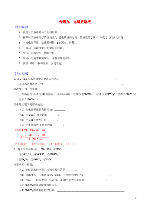 高考化学二轮复习 专题九 电解质溶液导学案 新人教版