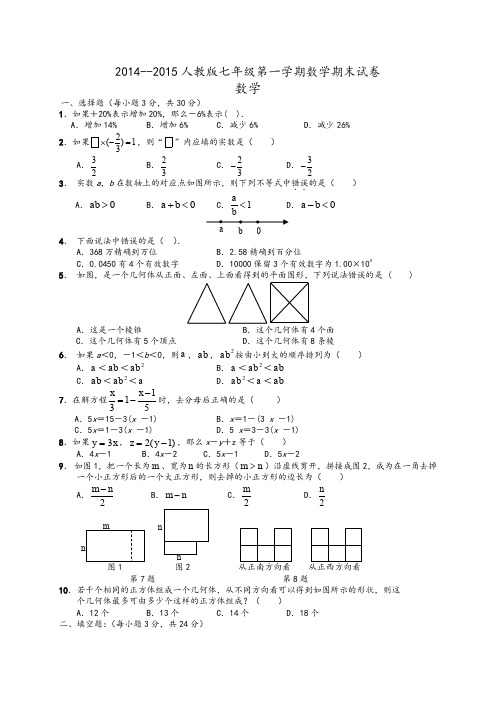 2014--2015人教版七年级上册数学期末试卷及答案