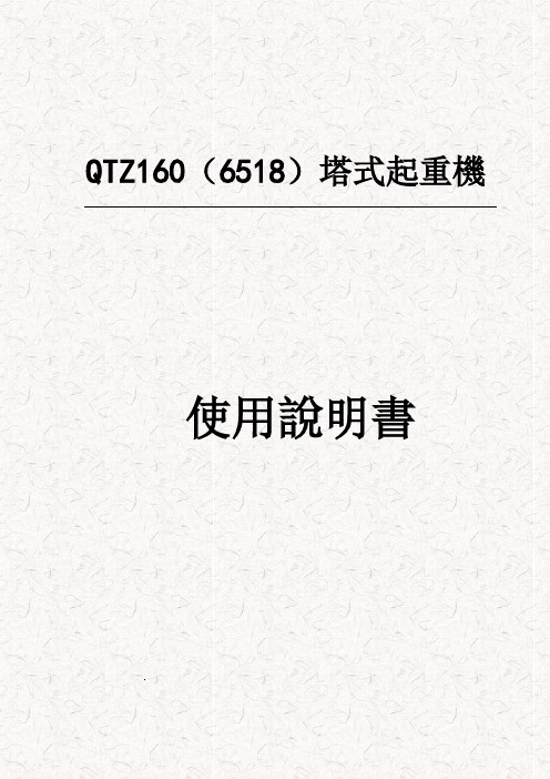 QTZ160(6518)塔式起重机使用说明书