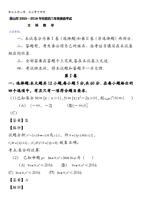 河北省唐山市2016届高三上学期摸底考试数学(文)试题 含解析