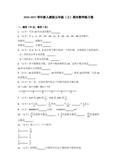 2016-2017学年新人教版五年级(上)期末数学练习卷