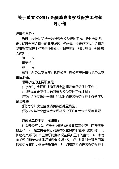 银行金融消费者权益保护工作领导小组