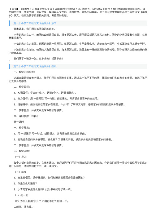 小学二年级语文《画家乡》原文、教案及教学反思