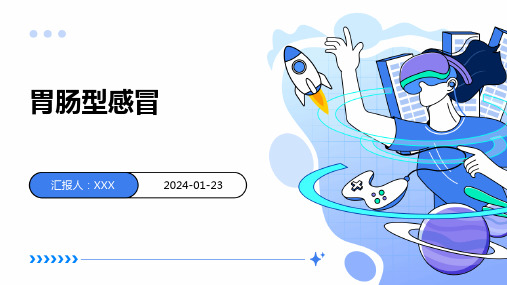 胃肠型感冒教学演示课件