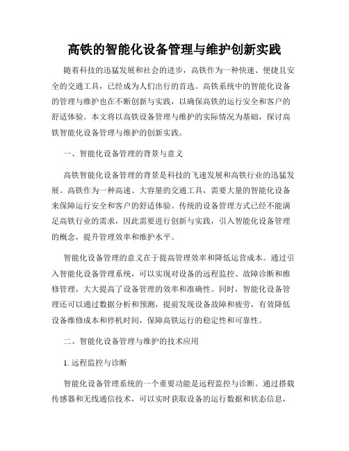 高铁的智能化设备管理与维护创新实践