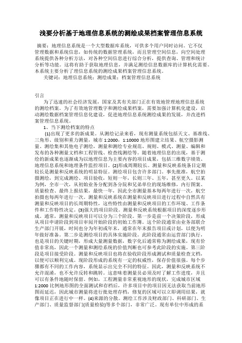 浅要分析基于地理信息系统的测绘成果档案管理信息系统