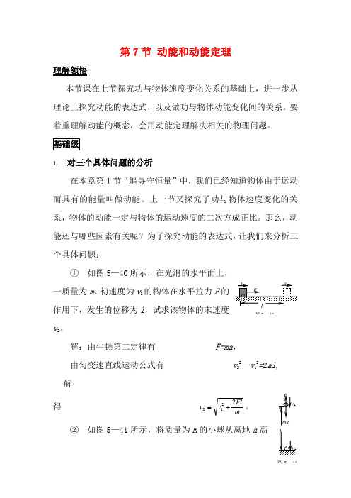 春高中物理 7.7《动能和动能定理》教学设计4 新人教必修2