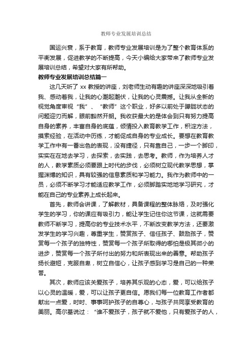 教师专业发展培训总结_教师工作总结_