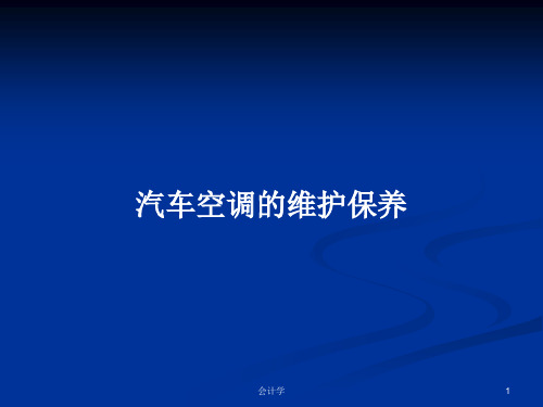 汽车空调的维护保养PPT学习教案