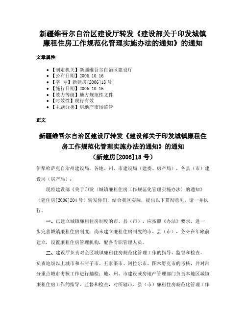 新疆维吾尔自治区建设厅转发《建设部关于印发城镇廉租住房工作规范化管理实施办法的通知》的通知