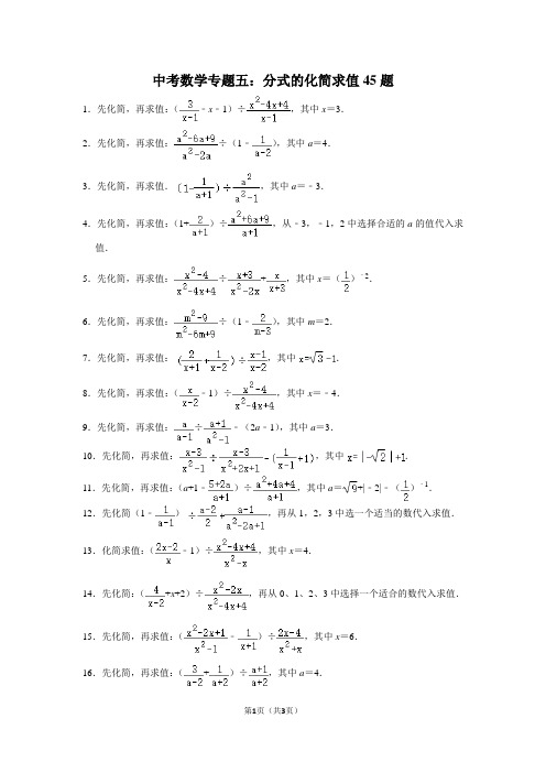 中考数学专题五：分式的化简求值45题