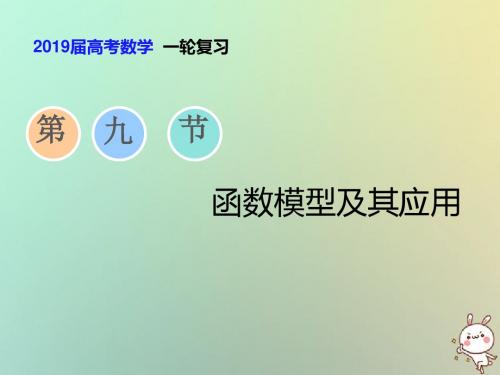 2019届高考数学一轮复习第二章函数、导数及其应用第九节函数模型及其应用课件理