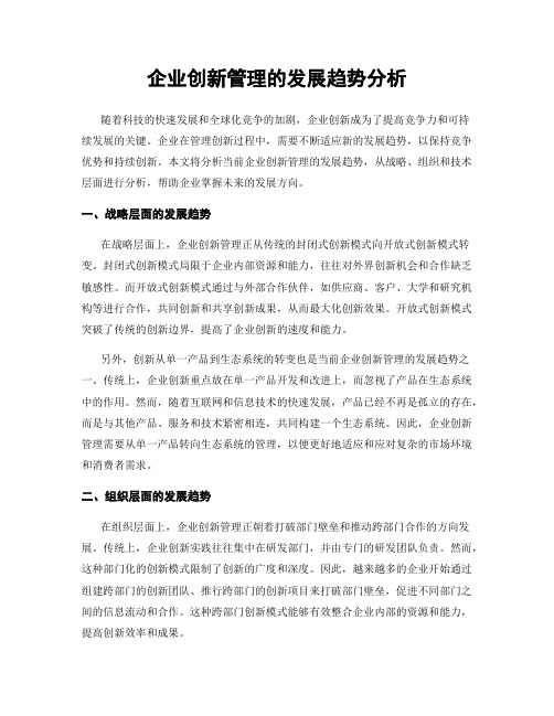 企业创新管理的发展趋势分析