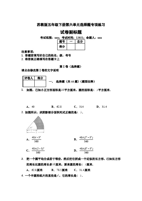 苏教版五年级下册第六单元选择专项练习 含解析