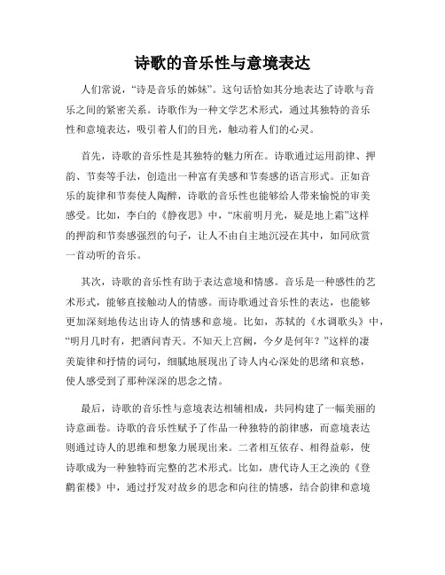 诗歌的音乐性与意境表达