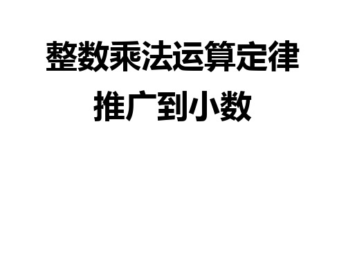 五年级上数学课件-整数乘法运算定律推广到小数 ppt人教新课标(1)