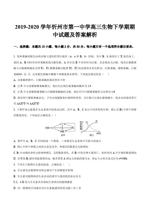 2019-2020学年忻州市第一中学高三生物下学期期中试题及答案解析