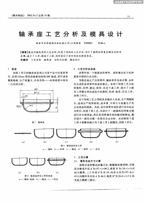 轴承座工艺分析及模具设计