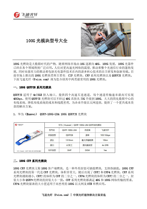 100G光模块型号大全