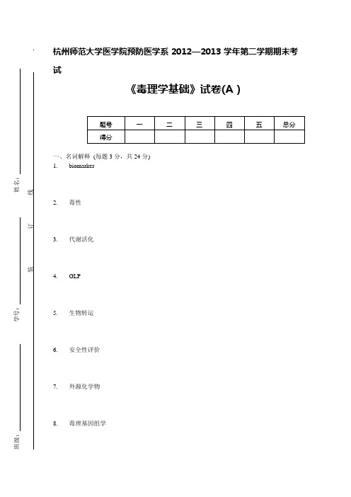 毒理期末试卷