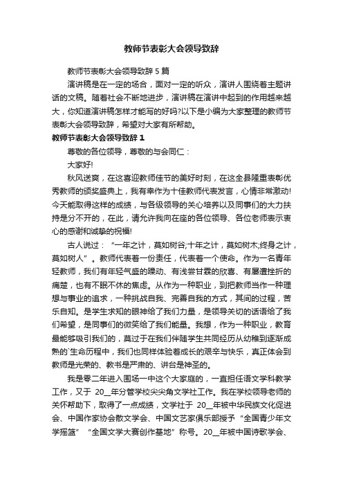 教师节表彰大会领导致辞5篇