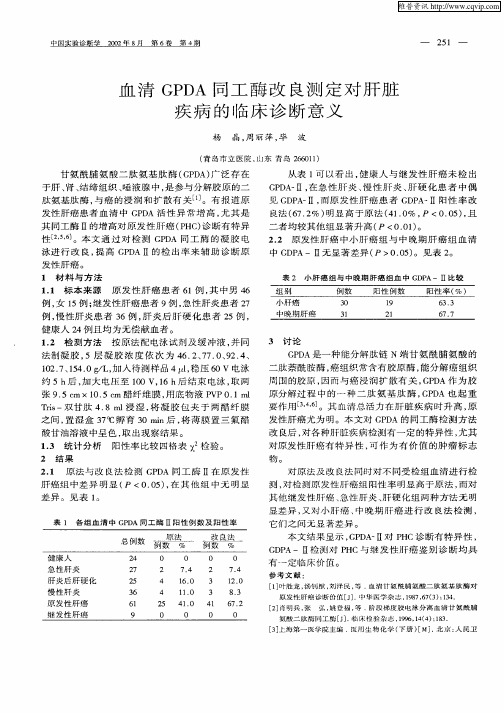 血清GPDA同工酶改良测定对肝脏疾病的临床诊断意义