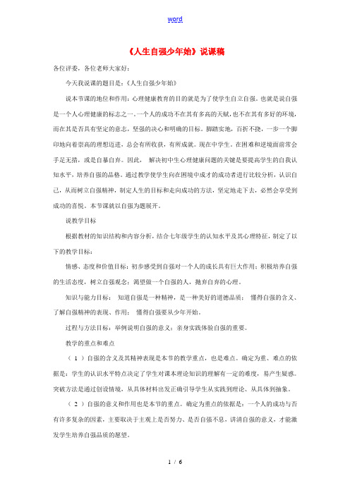 七年级政治下册《人生自强少年始》说课稿 人教新课标版