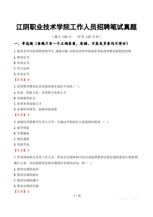 江阴职业技术学院工作人员招聘笔试真题