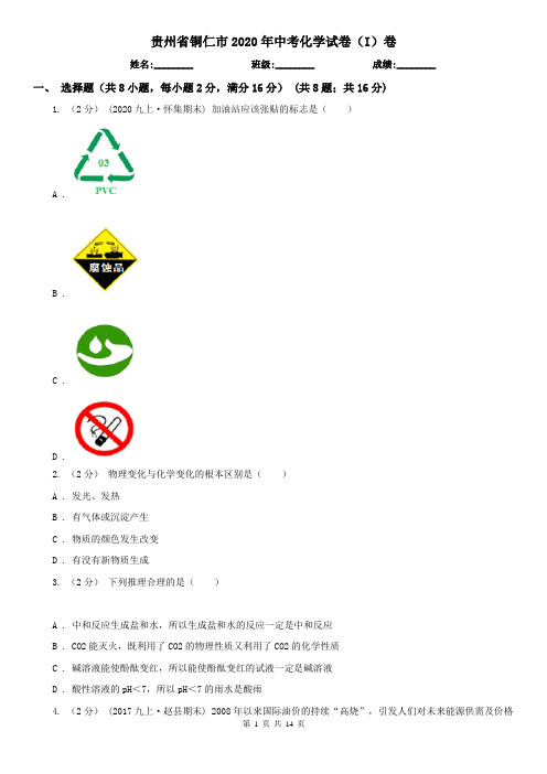 贵州省铜仁市2020年中考化学试卷(I)卷