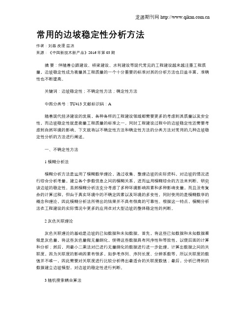 常用的边坡稳定性分析方法