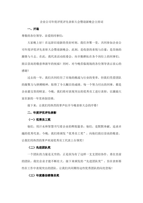 企业公司年度评优评先表彰大会暨迎新晚会主持词