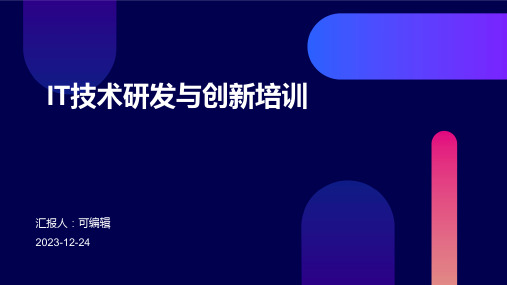 IT技术研发与创新培训ppt