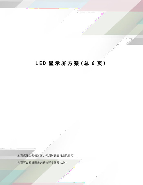 LED显示屏方案