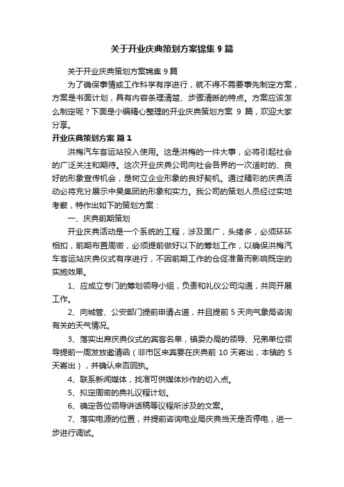 关于开业庆典策划方案锦集9篇