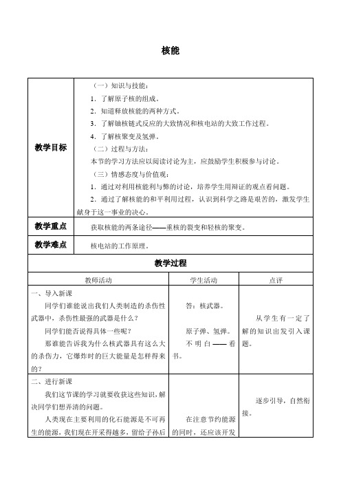 教科版物理九年级下册-11.4《核能》教案设计