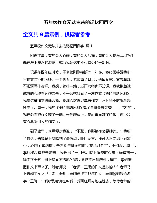 五年级作文无法抹去的记忆四百字