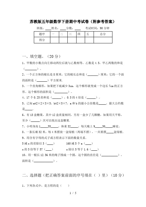 苏教版五年级数学下册期中考试卷(附参考答案)